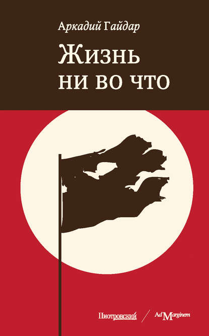 Жизнь ни во что (Лбовщина) — Аркадий Гайдар