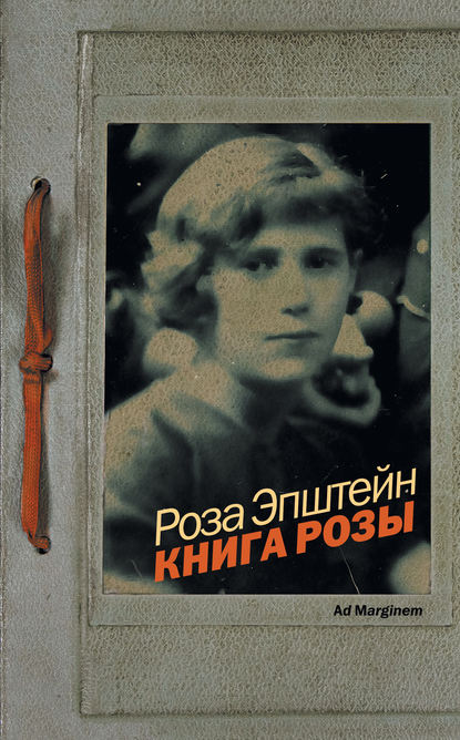 Книга Розы — Роза Эпштейн