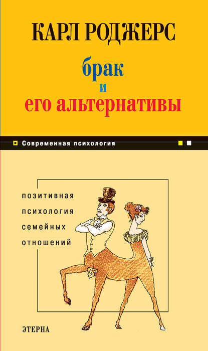 Брак и его альтернативы. Позитивная психология семейных отношений — Карл Роджерс