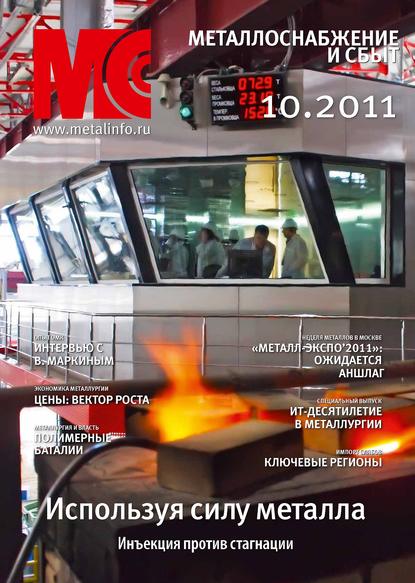 Металлоснабжение и сбыт №10/2011 - Группа авторов