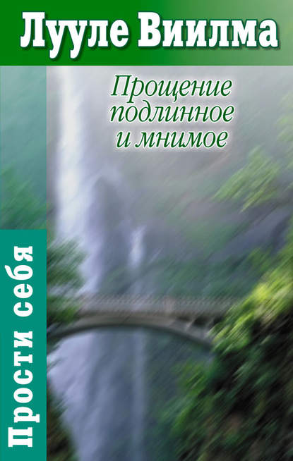 Прощение подлинное и мнимое: Книга гордости и стыда — Лууле Виилма