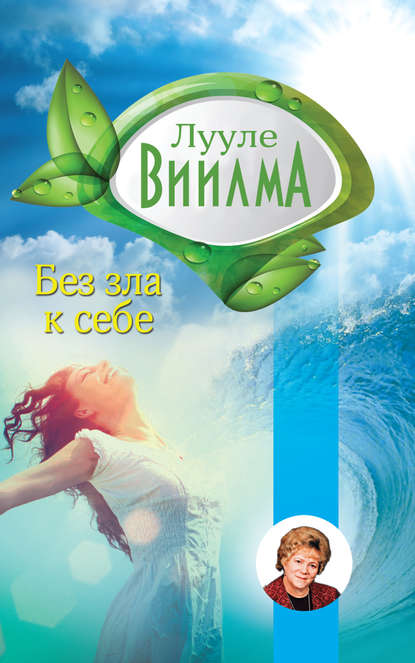 Без зла в себе - Лууле Виилма