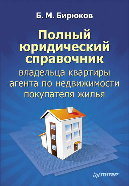 Полный юридический справочник владельца квартиры, агента по недвижимости, покупателя жилья - Борис Михайлович Бирюков