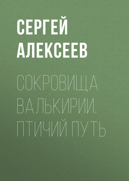 Сокровища Валькирии. Птичий путь — Сергей Алексеев