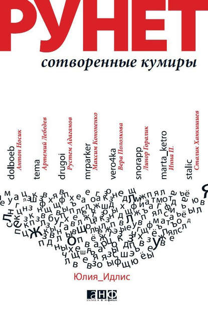 Рунет: Сотворенные кумиры — Юлия Идлис