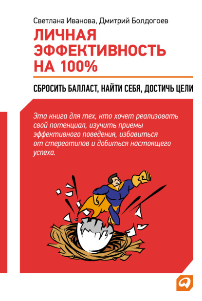 Личная эффективность на 100%: Сбросить балласт, найти себя, достичь цели - Дмитрий Болдогоев