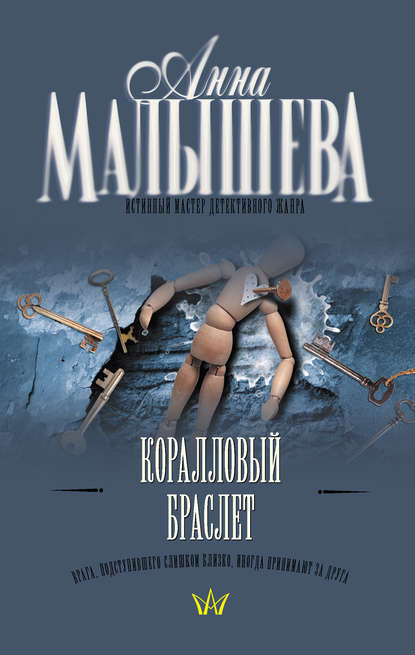 Коралловый браслет - Анна Малышева