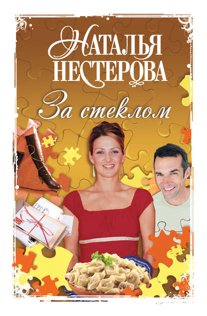 За стеклом (сборник) — Наталья Нестерова