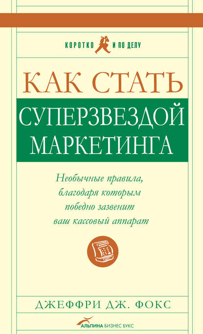 Как стать суперзвездой маркетинга - Джеффри Дж. Фокс