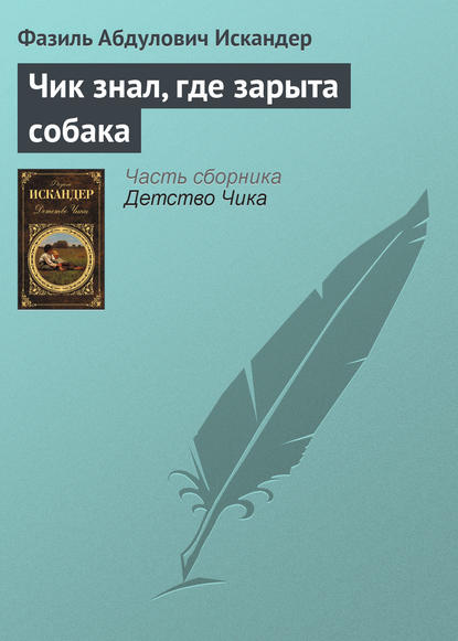 Чик знал, где зарыта собака — Фазиль Искандер