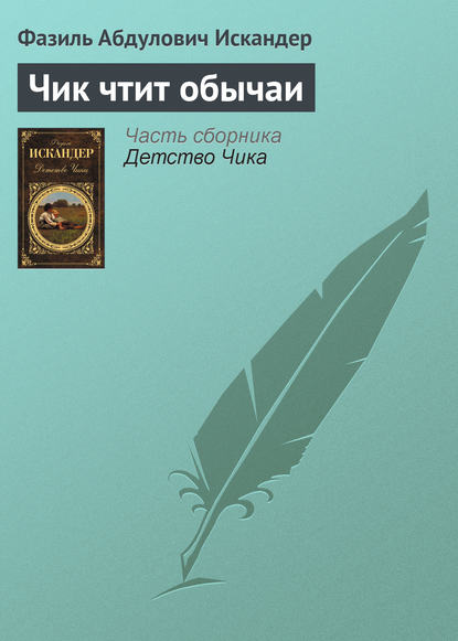 Чик чтит обычаи — Фазиль Искандер