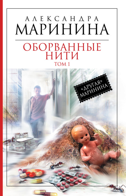 Оборванные нити. Том 1 — Александра Маринина