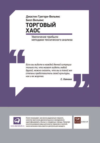 Торговый хаос: Увеличение прибыли методами технического анализа — Джастин Грегори-Вильямс