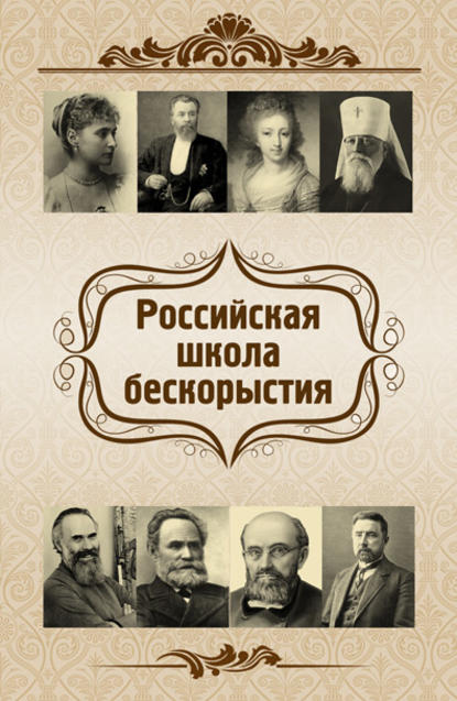 Российская школа бескорыстия - О. Ф. Киселева