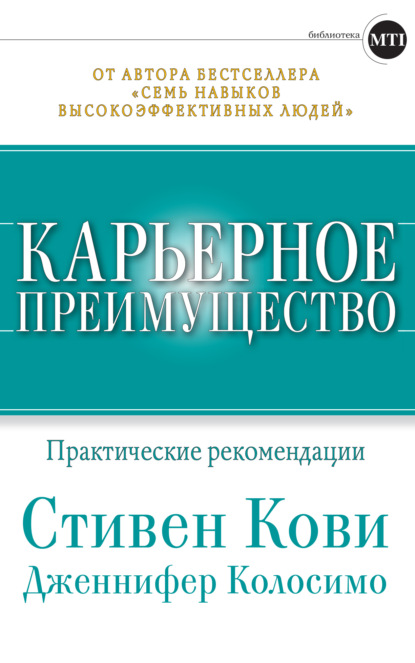 Карьерное преимущество: Практические рекомендации - Стивен Кови