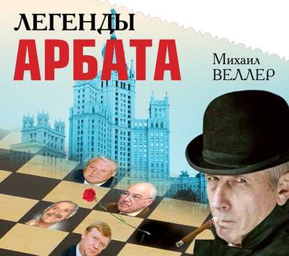 Легенды Арбата - Михаил Веллер