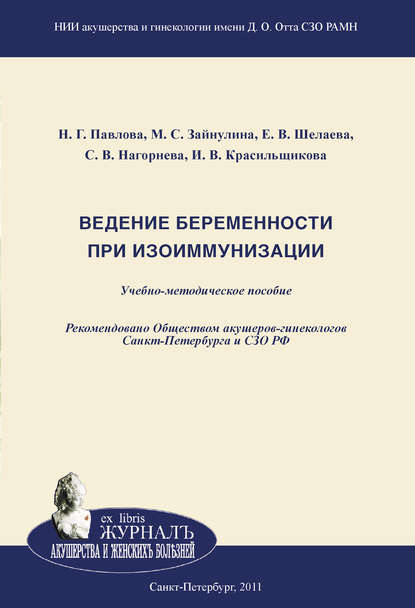 Ведение беременности при изоиммунизации - И. В. Красильщикова