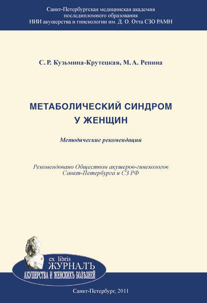 Метаболический синдром у женщин - М. А. Репина