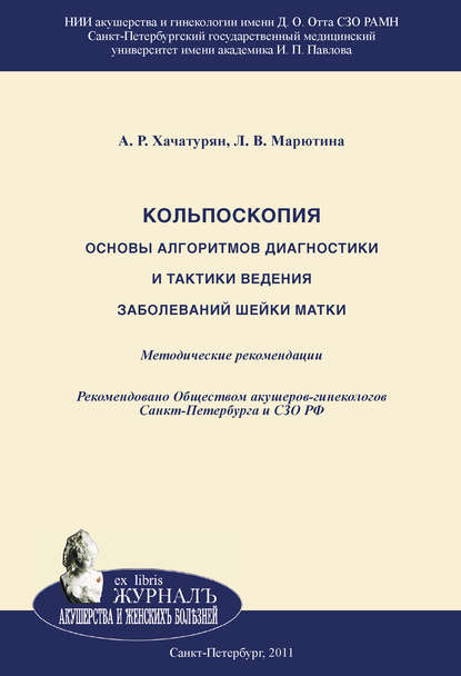 Кольпоскопия. Основы алгоритмов диагностики и тактики ведения заболеваний шейки матки - Л. В. Марютина