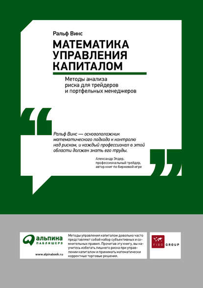 Математика управления капиталом: Методы анализа риска для трейдеров и портфельных менеджеров - Ральф Винс