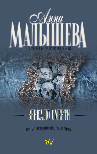 Зеркало смерти - Анна Малышева