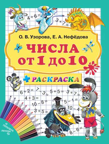 Числа от 1 до 10 + раскраска - О. В. Узорова