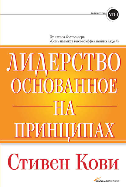 Лидерство, основанное на принципах — Стивен Кови