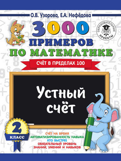 3000 примеров по математике. 2 класс. Устный счет. Счет в пределах 100 — О. В. Узорова