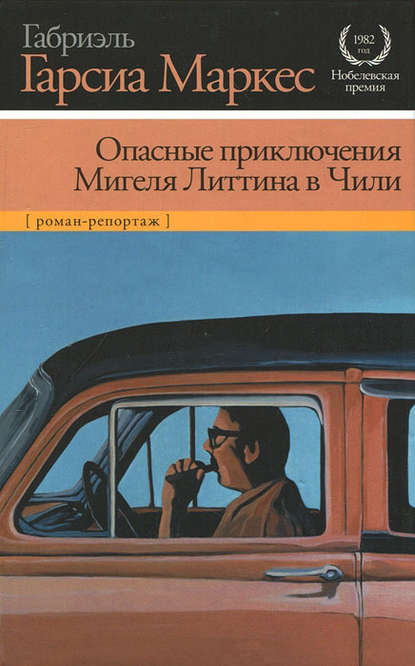 Опасные приключения Мигеля Литтина в Чили - Габриэль Гарсиа Маркес