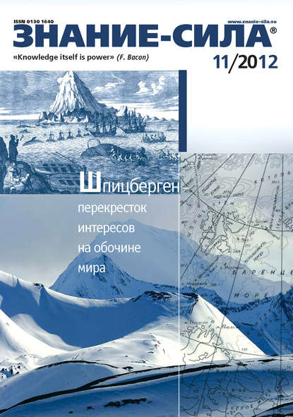 Журнал «Знание – сила» №11/2012 - Группа авторов