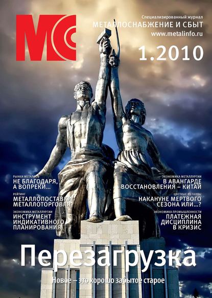 Журнал «Металлоснабжение и сбыт» 2010 - Группа авторов