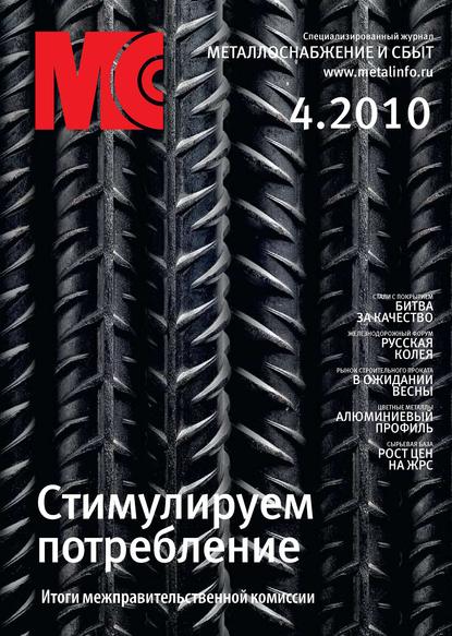 Металлоснабжение и сбыт №4/2010 - Группа авторов