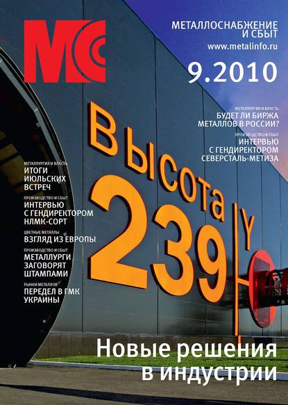 Металлоснабжение и сбыт №9/2010 - Группа авторов