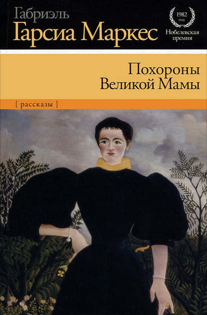 Похороны Великой Мамы (сборник) - Габриэль Гарсиа Маркес