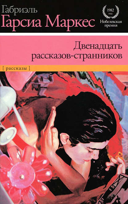 Двенадцать рассказов-странников (сборник) — Габриэль Гарсиа Маркес