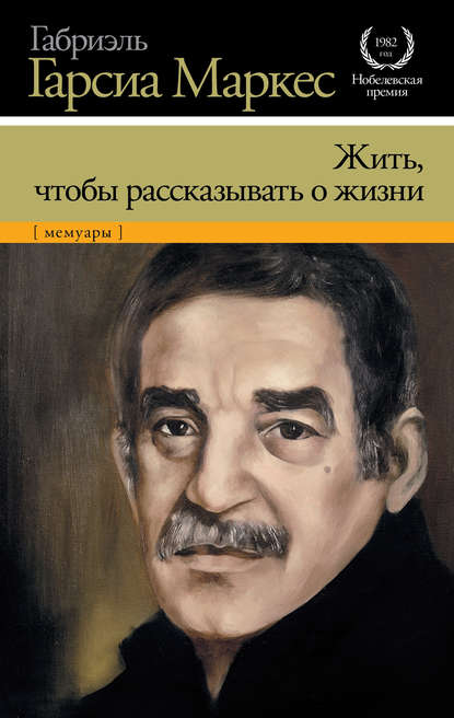 Жить, чтобы рассказывать о жизни — Габриэль Гарсиа Маркес