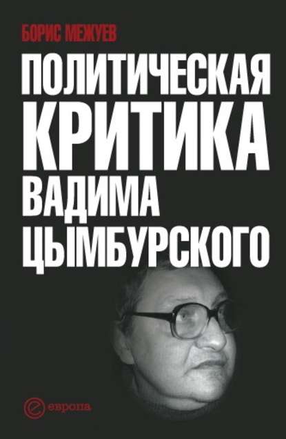 Политическая критика Вадима Цымбурского - Борис Межуев