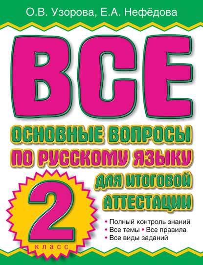 Все основные вопросы по русскому языку для итоговой аттестации. 2 класс - О. В. Узорова