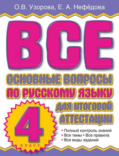 Все основные вопросы по русскому языку для итоговой аттестации. 4 класс - О. В. Узорова