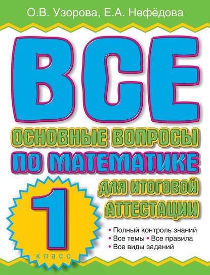 Все основные вопросы по математике для итоговой аттестации. 1 класс - О. В. Узорова