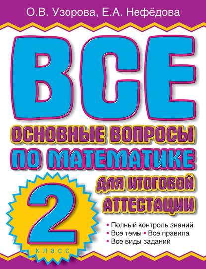 Все основные вопросы по математике для итоговой аттестации. 2 класс - О. В. Узорова