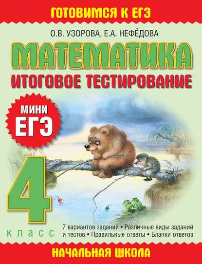 Математика. Итоговое тестирование. 4 класс - О. В. Узорова