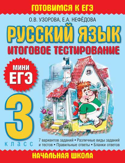 Русский язык. Итоговое тестирование. 3 класс - О. В. Узорова