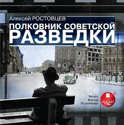 Полковник советской разведки — Алексей Ростовцев