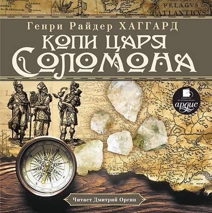 Копи царя Соломона — Генри Райдер Хаггард