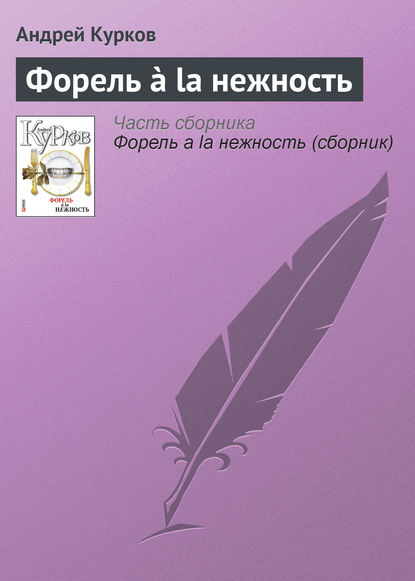 Форель ? la нежность — Андрей Курков