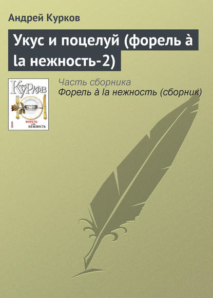 Укус и поцелуй (форель ? la нежность-2) - Андрей Курков