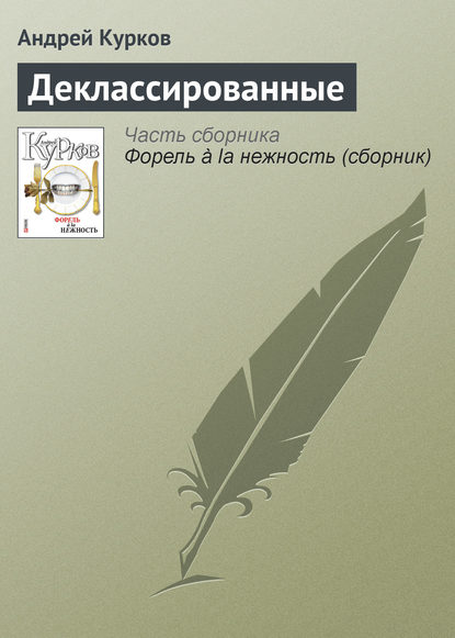 Деклассированные — Андрей Курков