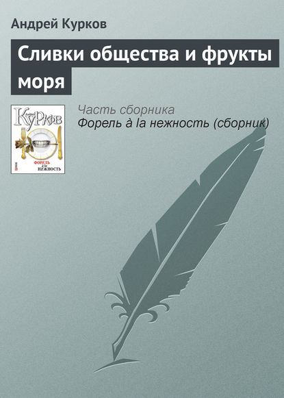 Сливки общества и фрукты моря — Андрей Курков