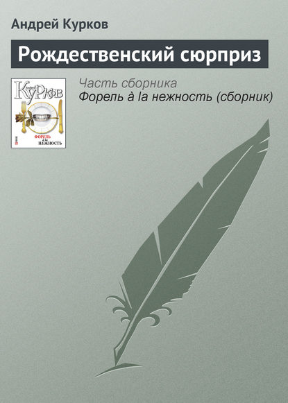 Рождественский сюрприз — Андрей Курков